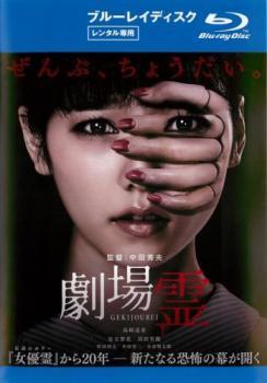 劇場霊 ブルーレイディスク レンタル落ち 中古 ブルーレイ ホラー拍卖