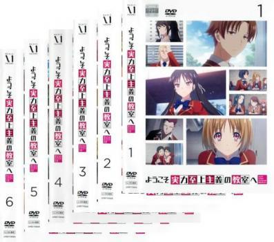 ようこそ実力至上主義の教室へ 全6枚 第1話~第12話 最終 レンタル落ち 全巻セット 中古 DVD拍卖