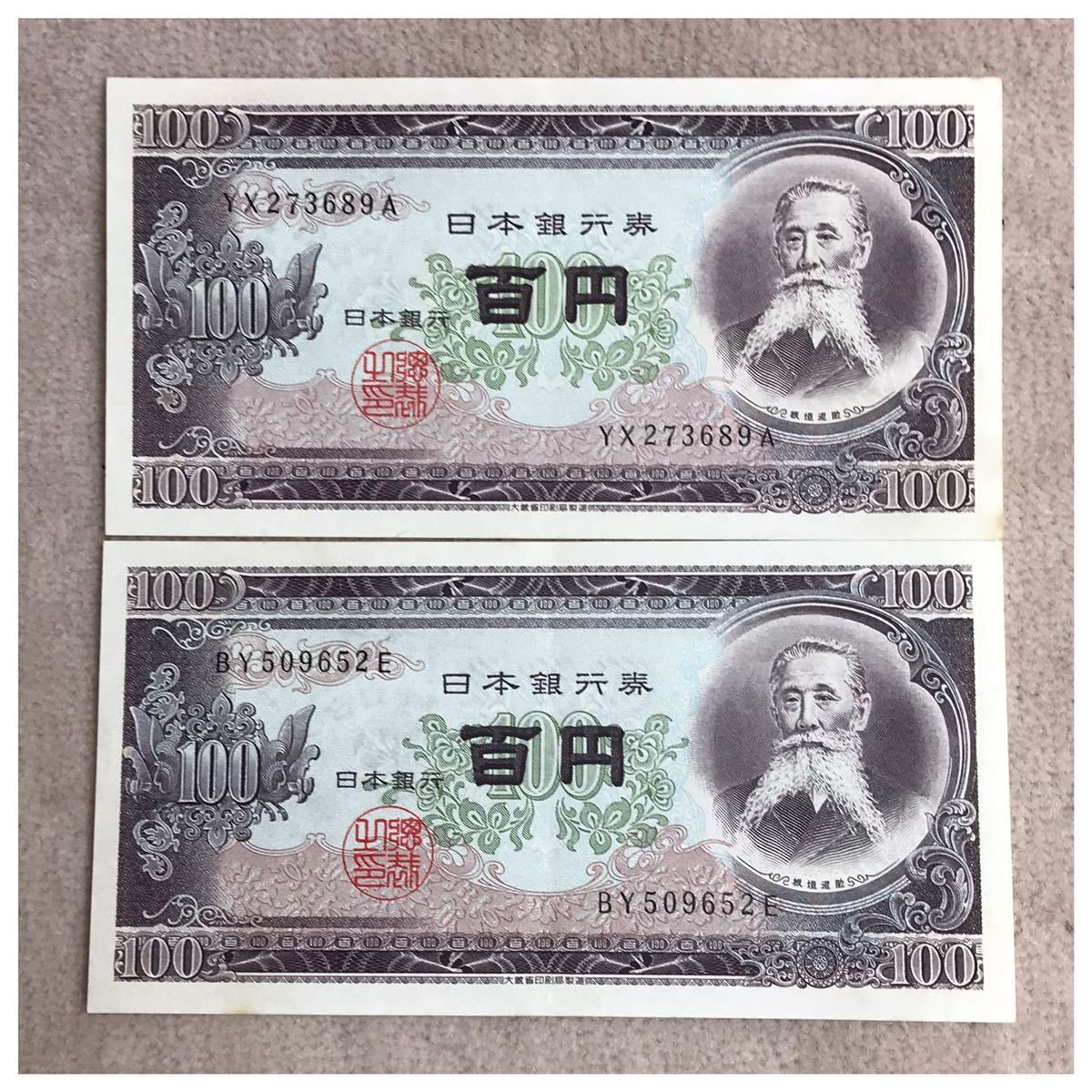 日本銀行券B号100円(板垣退助100円)後期 極美品〜未使用2点セット《198》拍卖