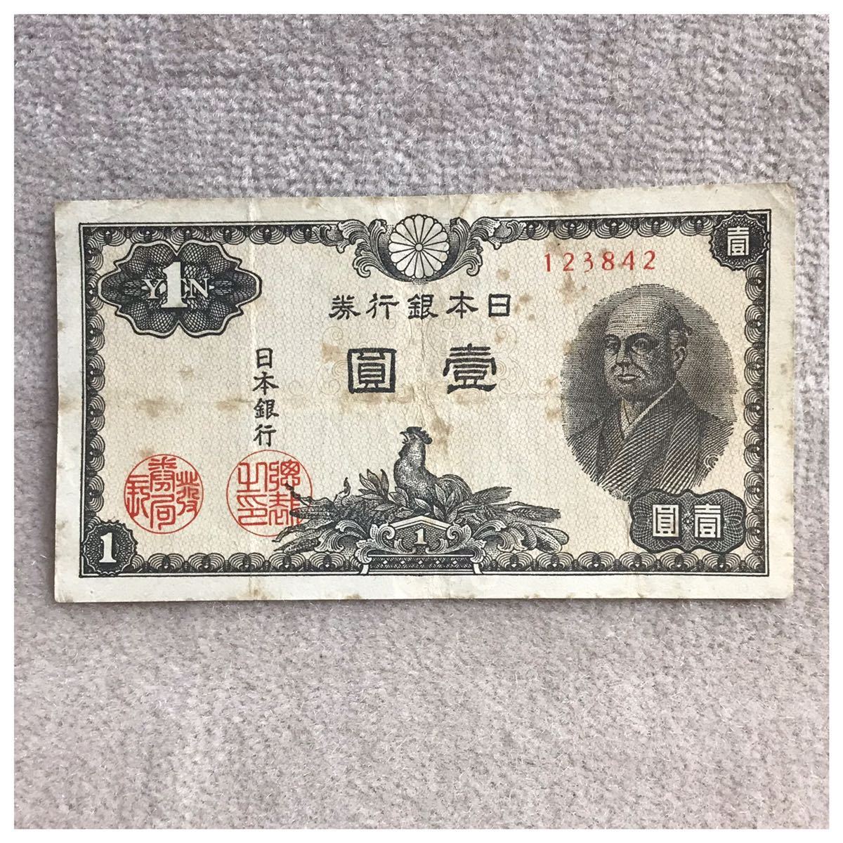 日本銀行券A号1円(二宮1円) 238組 印刷局彦根工場《146》拍卖