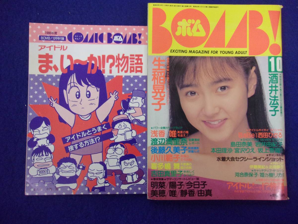 0012 BOMB!ボム 1988年10月号 生稲晃子 ※書き込み・水濡れ有り※拍卖
