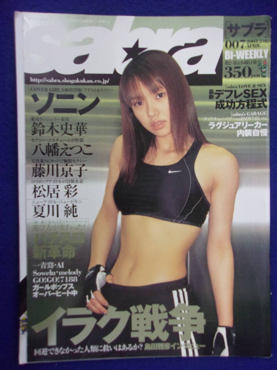 3016 sabraサブラ 2003年No.7 ソニン/鈴木史華/八幡えつこ拍卖
