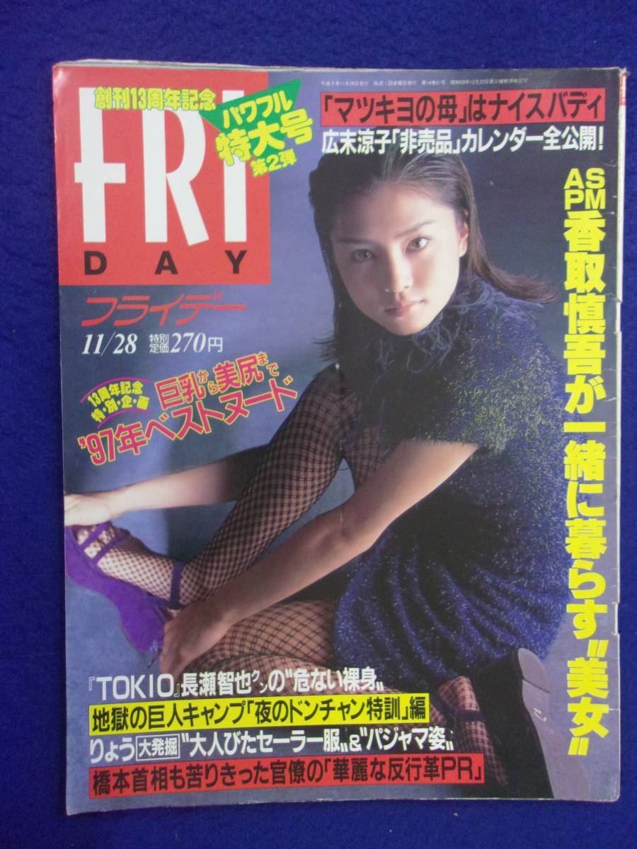 3028 FRIDAYフライデー 1997年11/28号 ★送料1冊150円3冊まで180円★拍卖