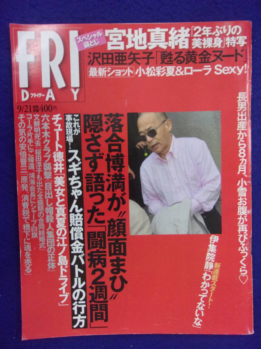 3028 FRIDAYフライデー 2012年9/21号 ★送料1冊150円3冊まで180円★拍卖