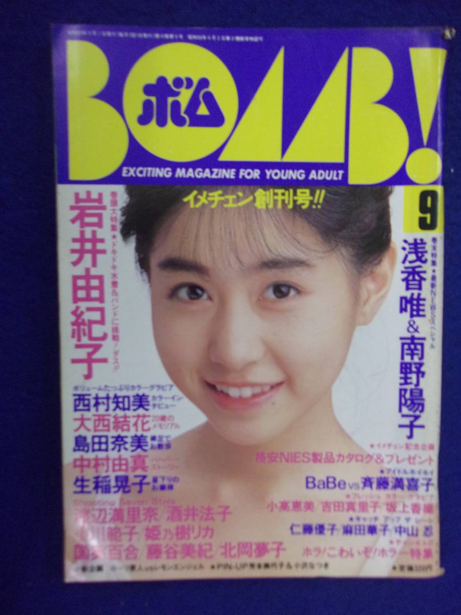 0012 BOMB!ボム 1988年9月号 岩井由紀子 ※書き込み有り※拍卖
