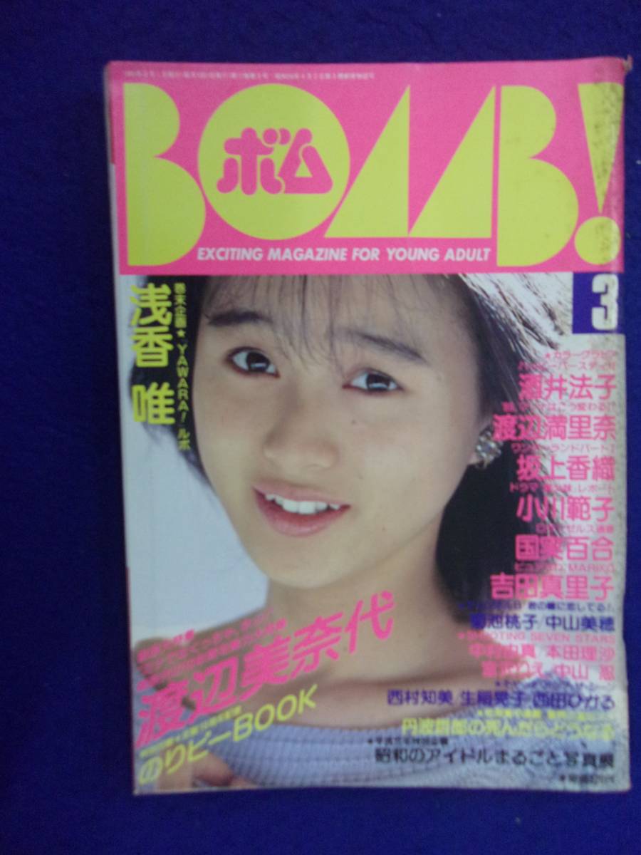 0012 BOMB!ボム 1989年3月号 渡辺美奈代 ※別冊付録なし※ ※書き込み有り※拍卖