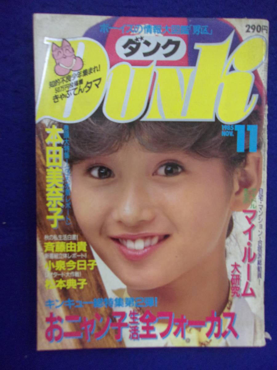 0012 DUNKダンク 1985年11月号 本田美奈子拍卖