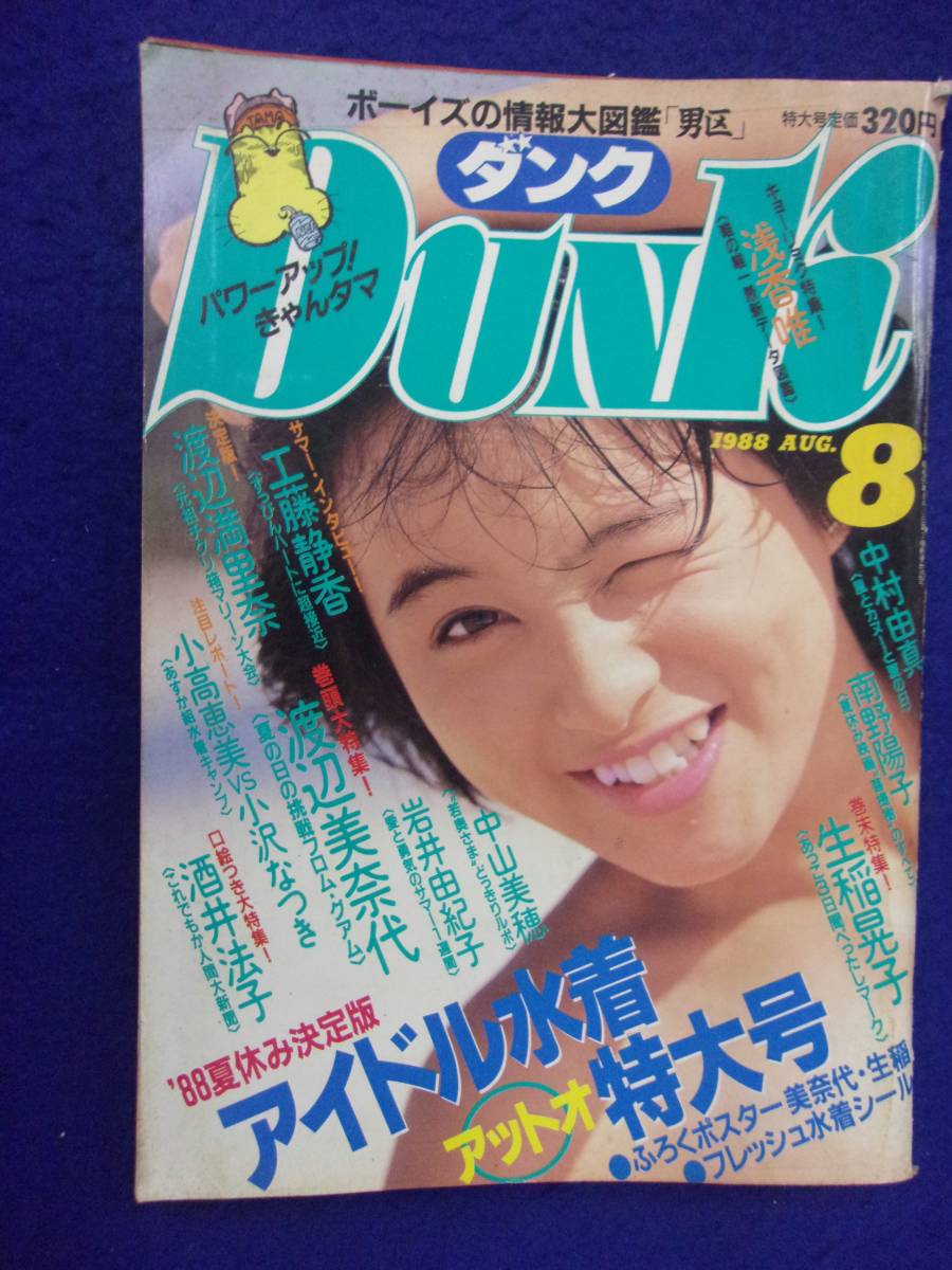 0012 DUNKダンク 1988年8月号 渡辺美奈代拍卖