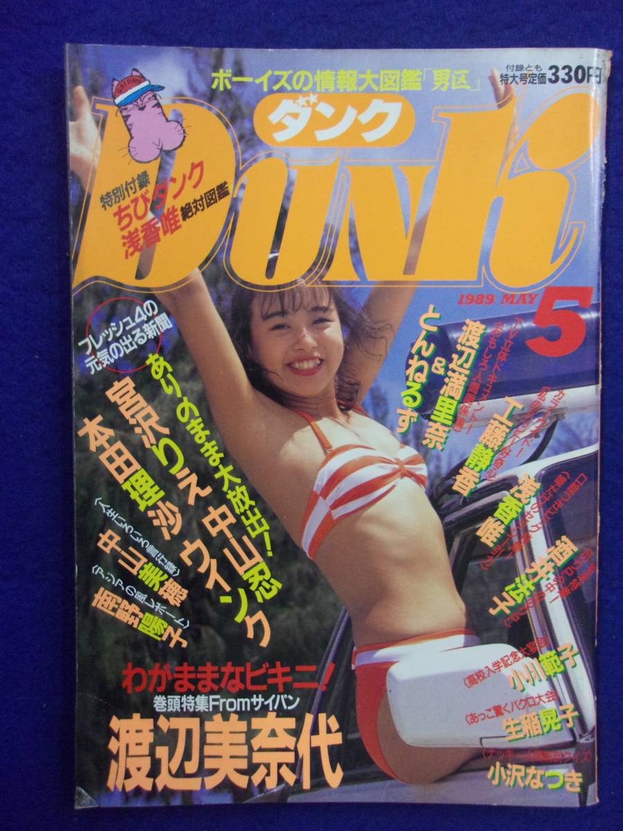 0012 DUNKダンク 1989年5月号 渡辺美奈代拍卖