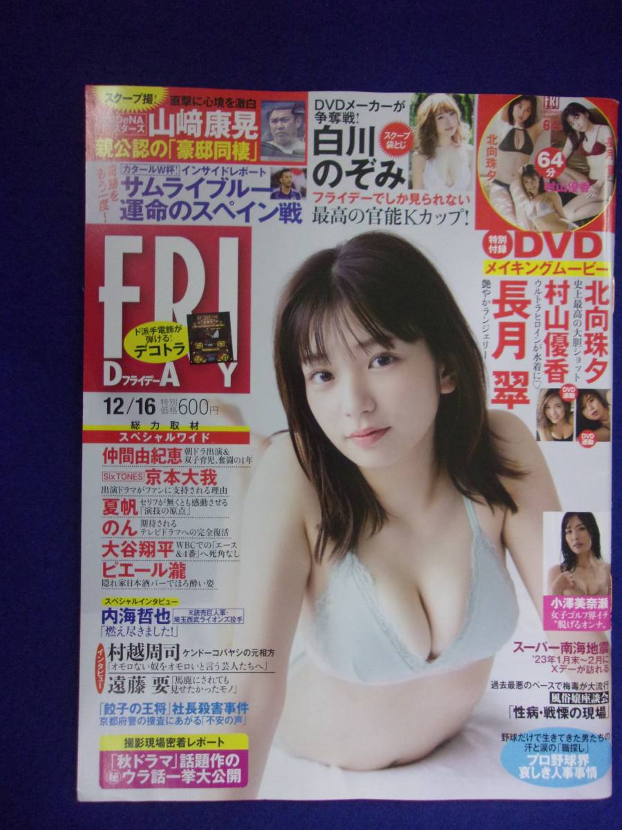 3028 FRIDAYフライデー 2022年12/16号 ※DVDなし※ ★送料1冊150円3冊まで180円★拍卖