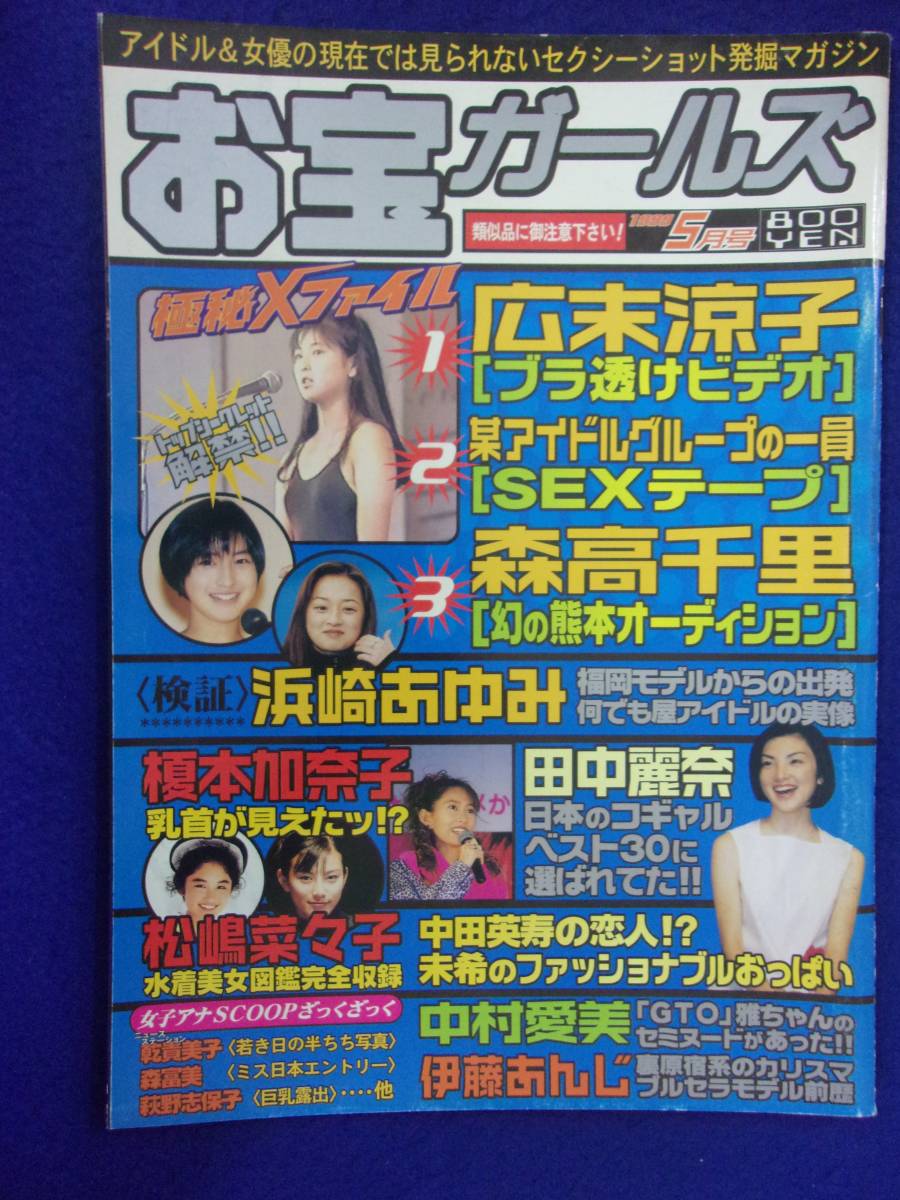 3021 お宝ガールズ 1999年5月号拍卖