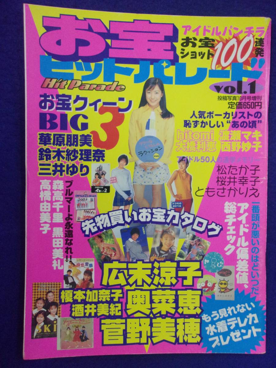 3021 お宝ヒットパレード 1997年10月号増刊拍卖