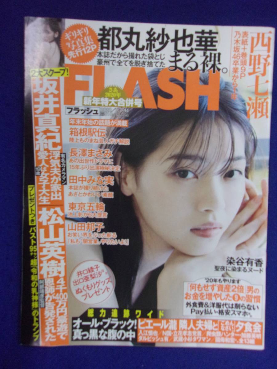 3029 FLASHフラッシュ 2020年1/7・14号 ★送料1冊150円3冊まで180円★拍卖