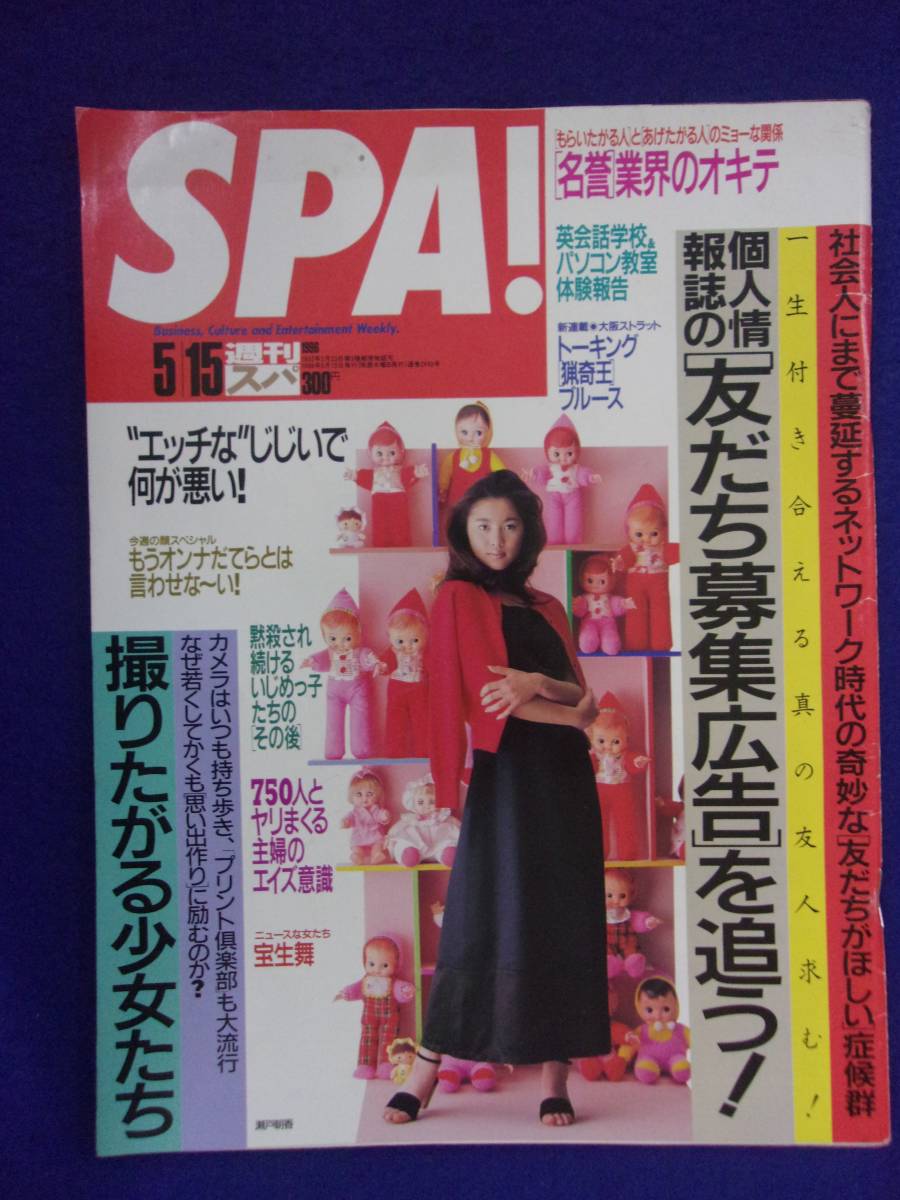 3030 SPA!スパ 1996年5/15号 宝生舞 ★送料1冊150円3冊まで180円★拍卖
