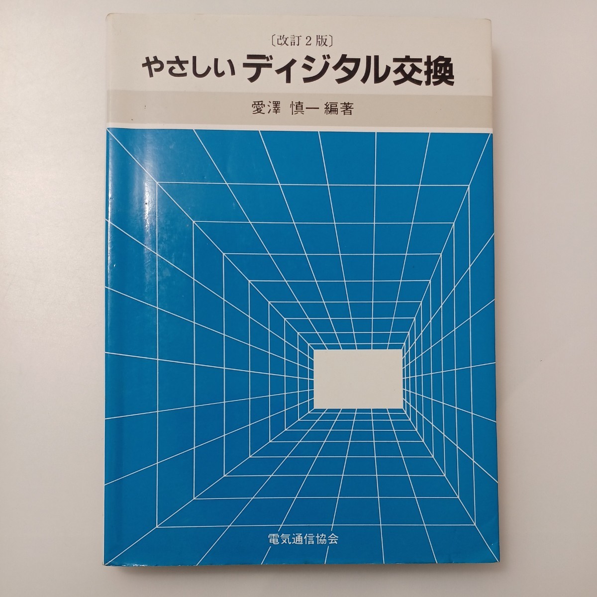 zaa-524♪やさしいディジタル交換  改訂2版 愛澤 慎一編(著) 電気通信協会 ディジタル交換の原理 交換の概念 1988/4/5拍卖