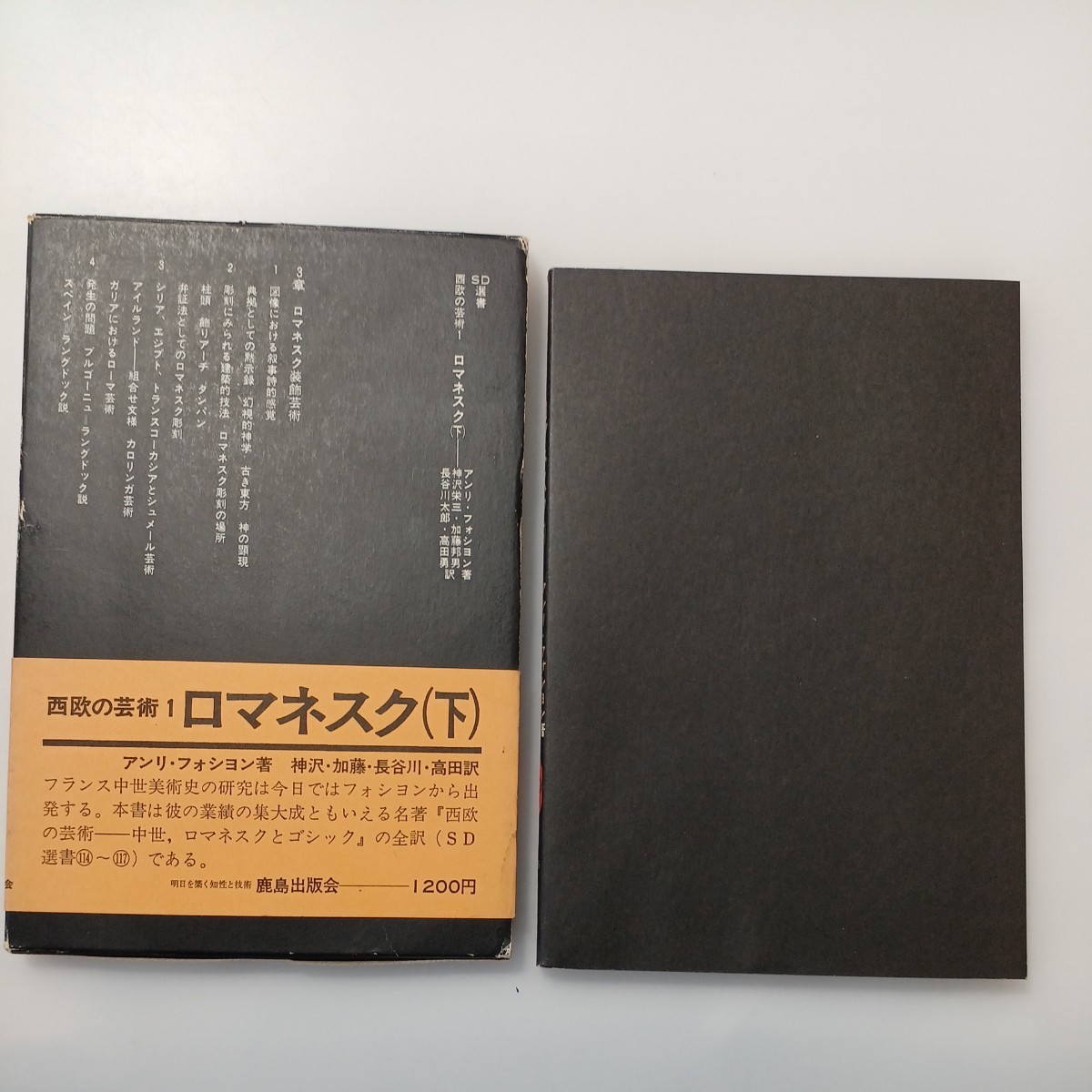 zaa-524♪ロマネスク 下  SD選書 115 西欧の芸術 1 アンリ・フォシヨン (著), 神沢 栄三 (翻訳)拍卖