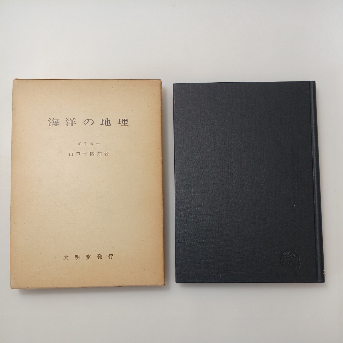 zaa-524♪海洋の地理  単行本   山口平四郎 (著) 大明堂 (1975/4/25) 拍卖