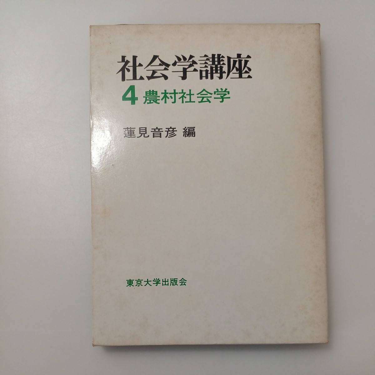 zaa-524♪社会学講座 4 農村社会学 単行本 蓮見 音彦 (著) 東京大学出版会 (1977/3/30)拍卖