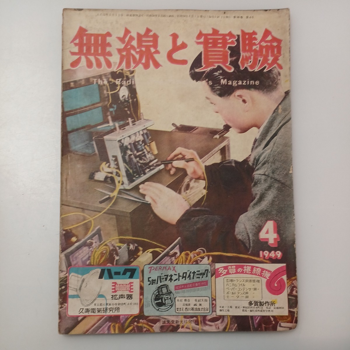 zaa-526♪無線と実験 1949年 4月号 誠文堂新光社 本邦゜厘と配線の方法とその実際に於いて他拍卖