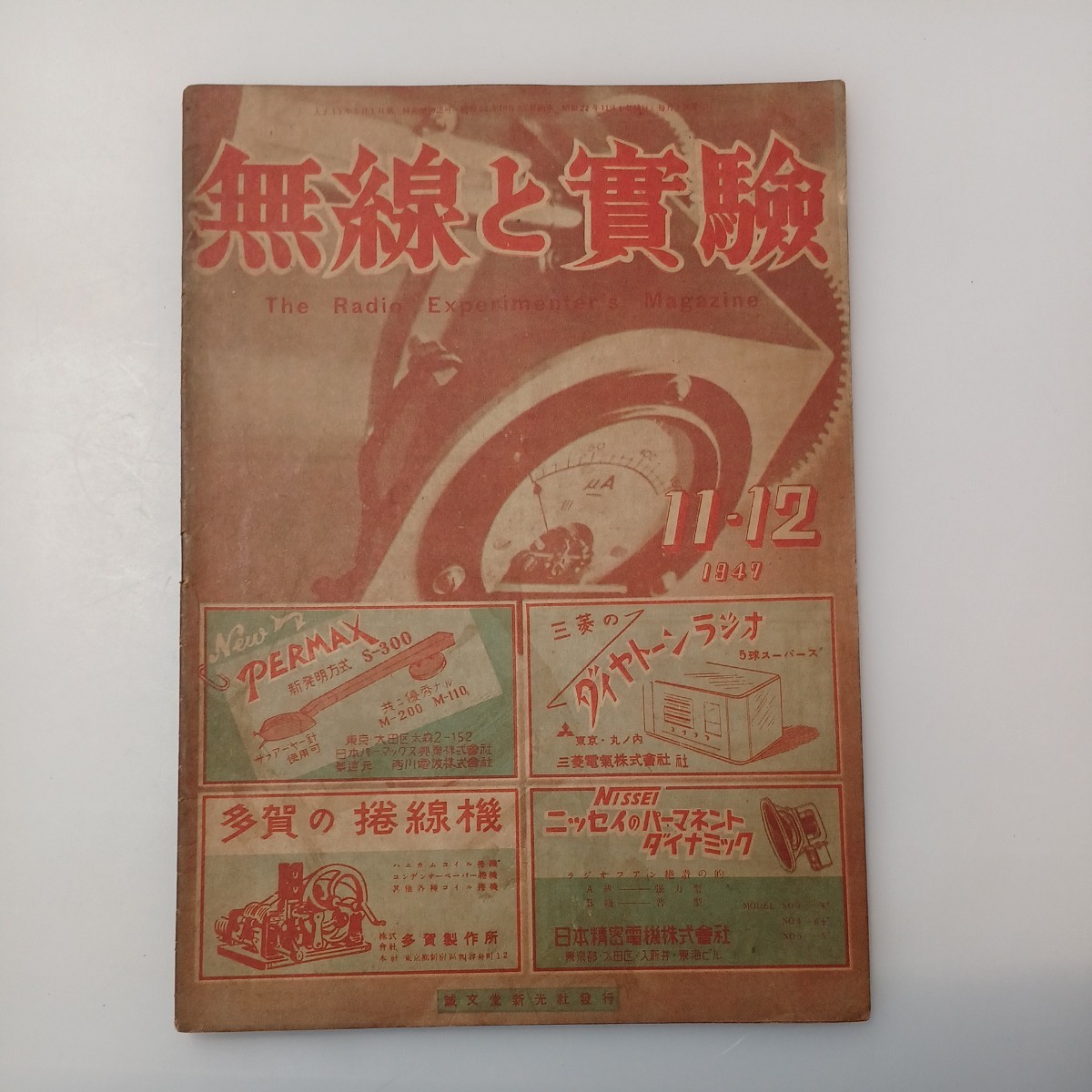 zaa-527♪無線と実験 1947年11/12月  出版社 誠文堂新光社 刊行年 昭和22年 The Radio Experimenter's Magazine拍卖