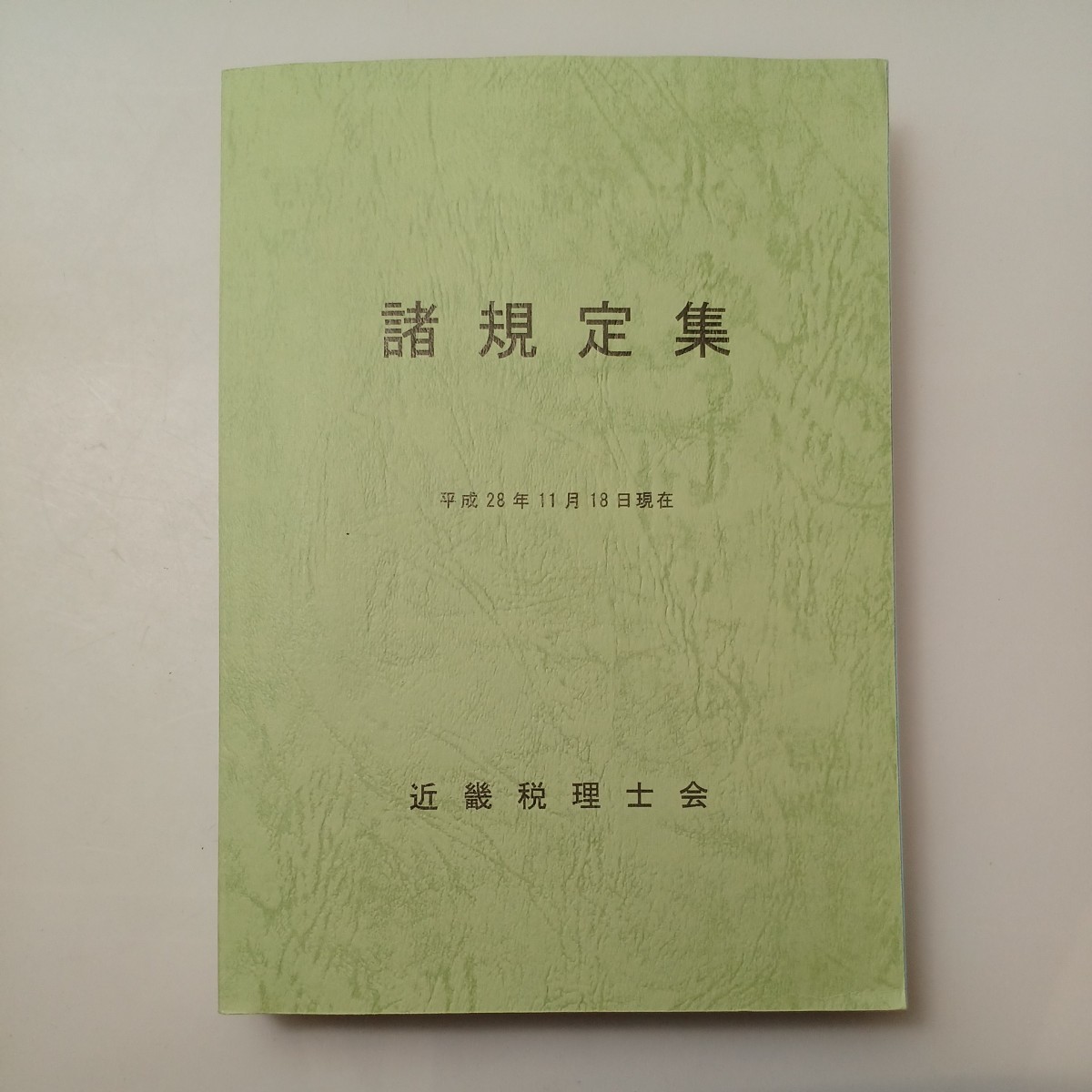 zaa-528♪諸規定集 平成28年11月18日現在 近畿税理士会 刊行年 2016年拍卖