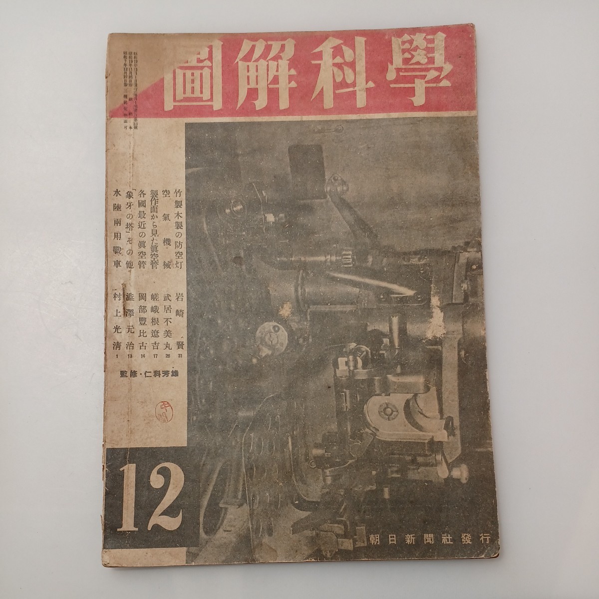 zaa-528♪図解科学 昭和19年12月号 水陸両用戦車/各国最近の真空管/空気機械 1944/12/1  朝日新聞社拍卖