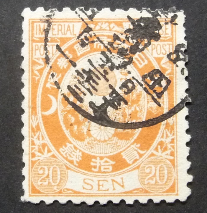 新小判20銭使用済 (下野)田沼 三十二年一月十五日拍卖