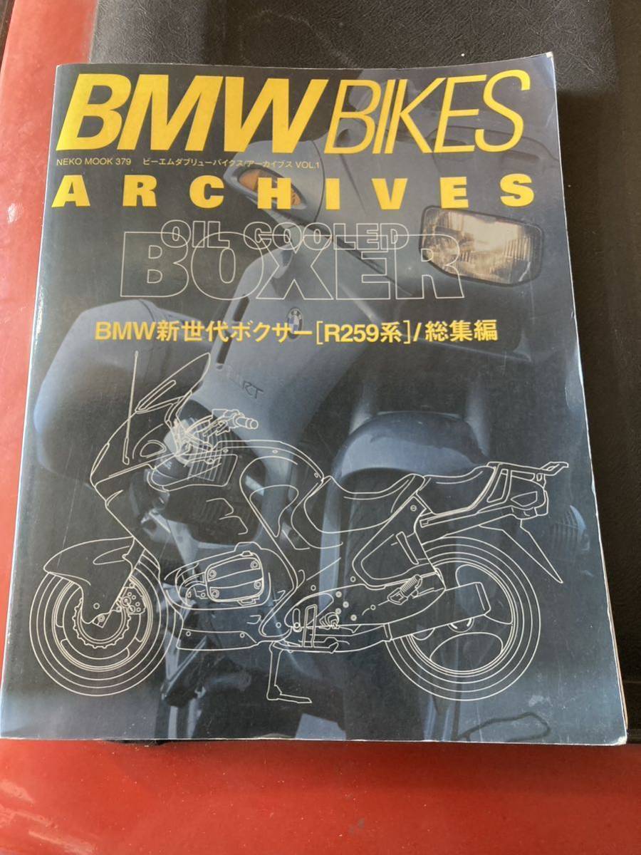 ●○ BMWバイクス/アーカイブス Vol.1 BMW新世代ボクサー(R259系)/総集編 絶版車カタログ カタログ ムック拍卖