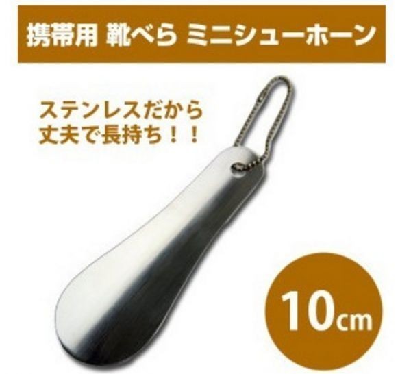 靴べら ステンレス製 軽量 キーホルダー リングカラビナ セット シルバー 携帯 ポータブル 短ヘラ A408am拍卖