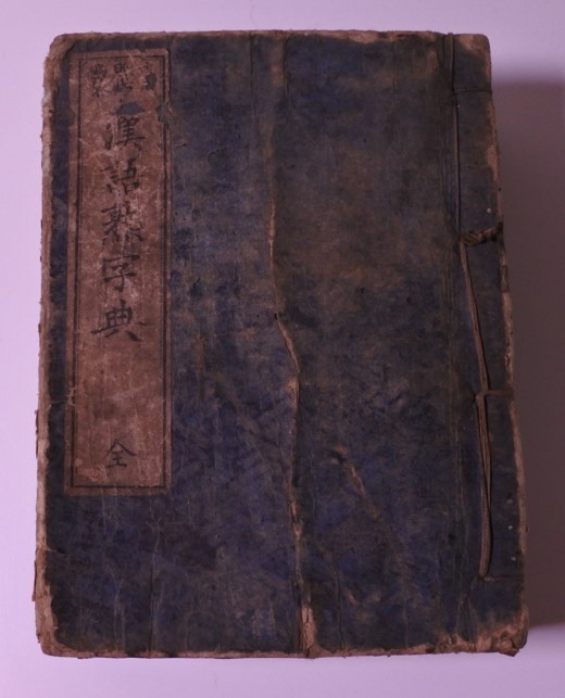 レトロ 明治廿五年一月五日 印刷 漢語塾字典 辞書 木戸鉛之介 田中太右衛門 後藤七郎右衛門 オブジェ 20231110 nkotks 202 1105拍卖