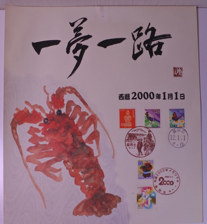 希少 平成12年1月1日 消印 MEMORIAL 一夢一路 2000年1月1日 オブジェ マニア必見 20231113 nkotks 202 1105拍卖
