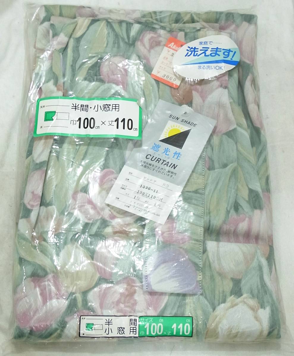 送料920円~(即決は送料無料) 新品 半間/小窓用 遮光性カーテン巾100cm×丈110cmチューリップ柄グリーン断熱性/保温性SUN SHADE日本製JAPAN拍卖