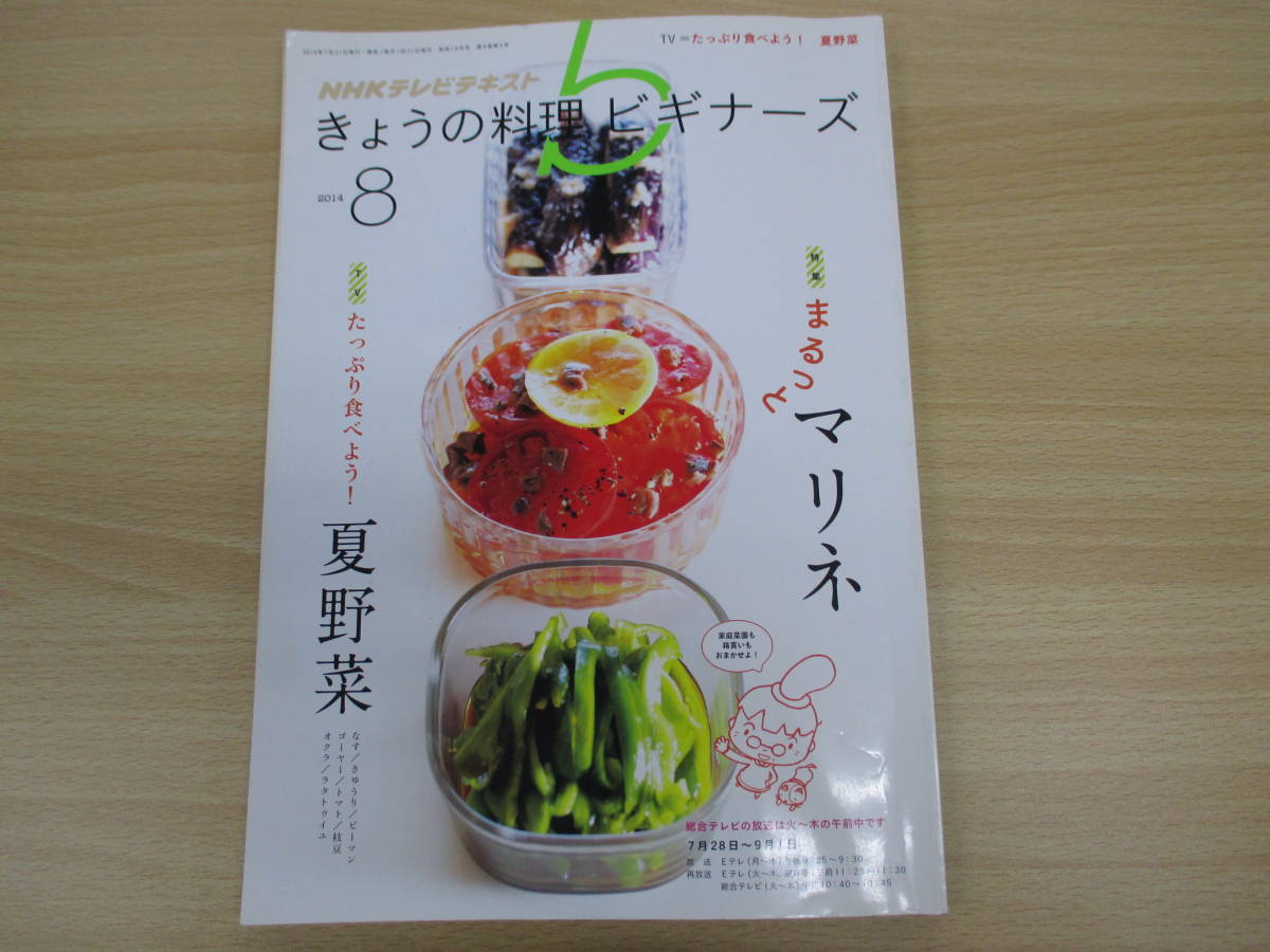 IZ1329 きょうの料理 ビギナーズ 2014年7月21日発行 NHKテレビテキスト 夏野菜 なす きゅうり トマト ピーマン ゴーヤー 枝豆 オクラ拍卖