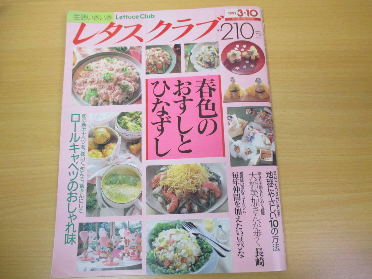 IZ1336 レタスクラブ 1991年3月10日発行 ロールキャベツ 雑貨 おすし ひなずし ほのぼのミュージアム 長崎 おやつ 生き生きメイク 豆びな拍卖