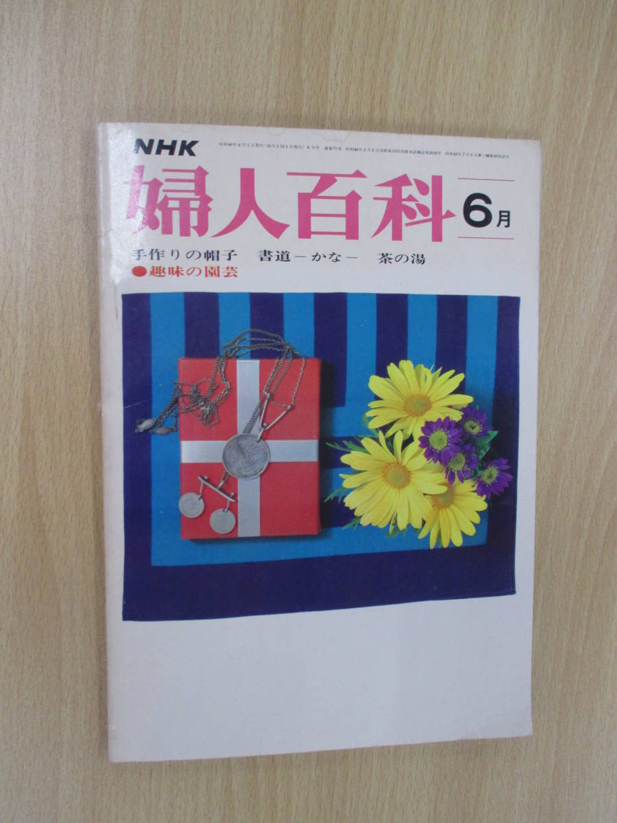 IZ1198 NHK婦人百貨 昭和46年6月1日発行 手作りの帽子 書道 かなの単体 用筆と形 行の構成 おしゃれなキャプリン 茶の湯の作法 女性手帳拍卖