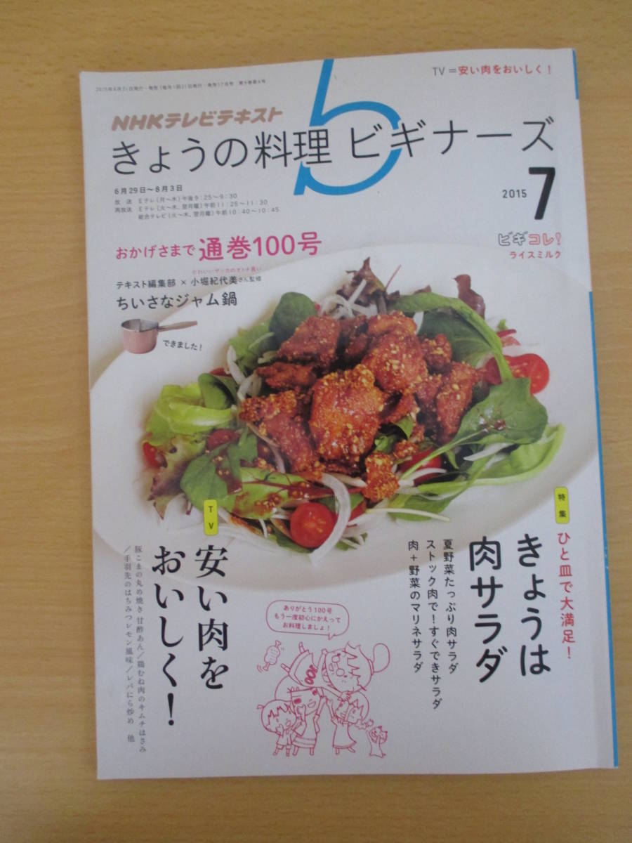 IZ1270 NHKテレビテキスト きょうの料理ビギナーズ 2015年6月21日発行 肉サラダ ライスミルク マリネサラダ 豚こま 手羽先 ストック肉拍卖