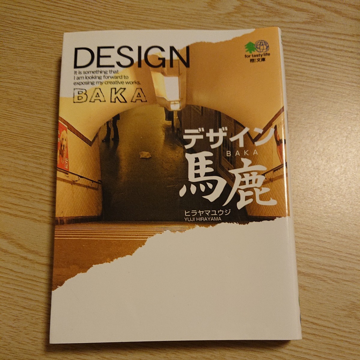 デザイン馬鹿 (エイ文庫 112) ヒラヤマユウジ/著拍卖