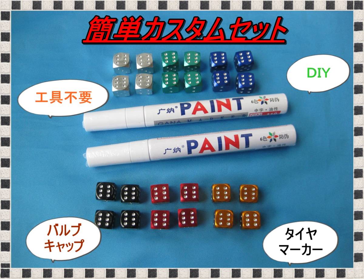 匿名配送送料無料 どんな車でもOK 工具不要 簡単 カスタムセット タイヤマーカー白2本 サイコロバルブキャップ4個セット 初めてのカスタム拍卖