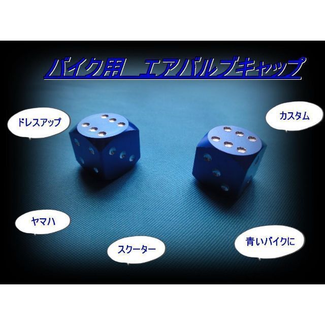 匿名配送送料無料 工具不要 ヤマハなど青のバイクに サイコロエアバルブキャップ ブルー 2個セット 12mm角 カスタム ダイス ドレスアップ拍卖