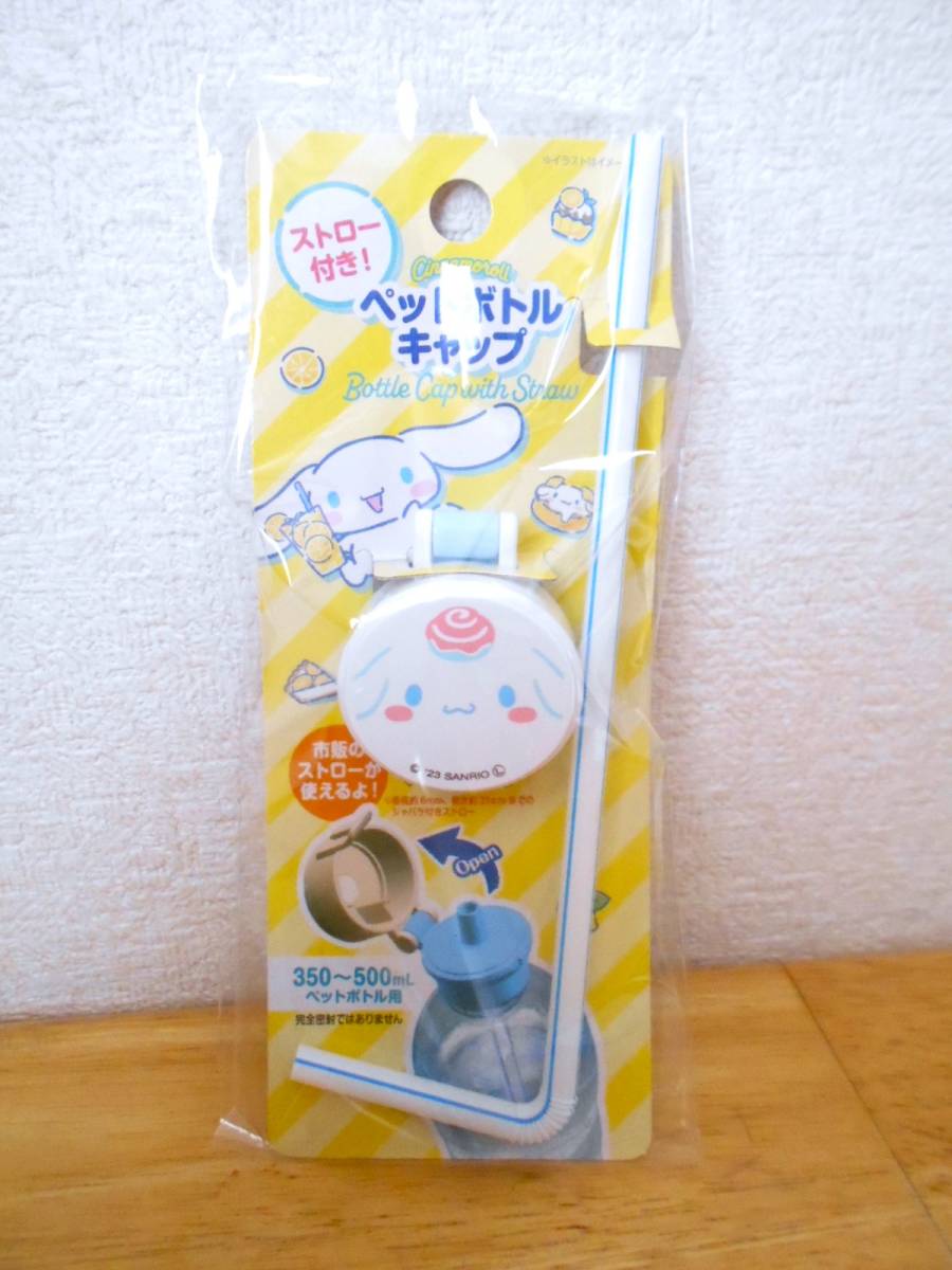 ◆新品◆サンリオ・シナモロール☆シナモン 「ペットボトル キャップ」ストロー付き ペットボトル・蓋 ☆350~500ml拍卖