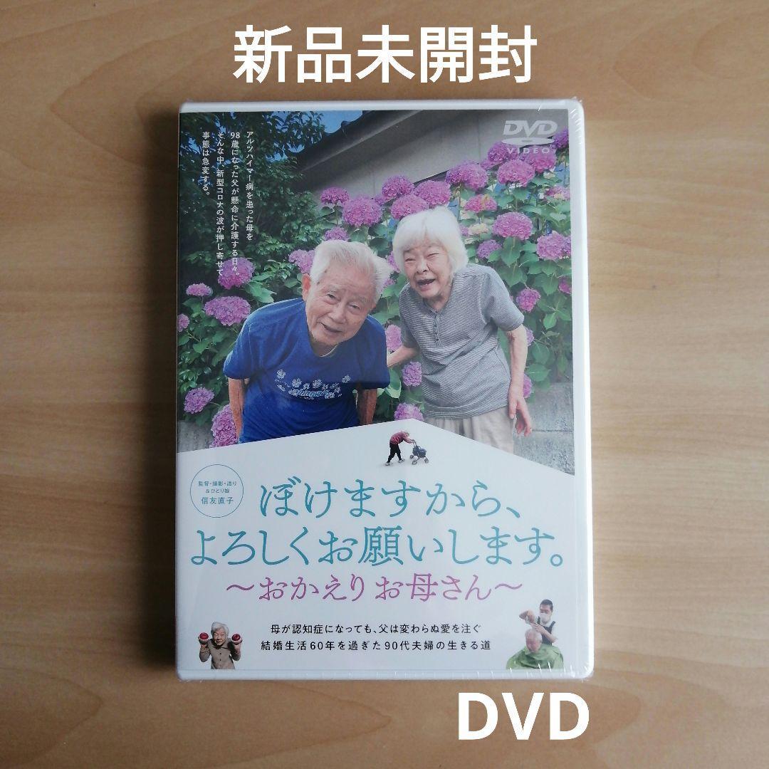 新品未開封★ぼけますから、よろしくお願いします。~おかえりお母さん~ DVD 拍卖