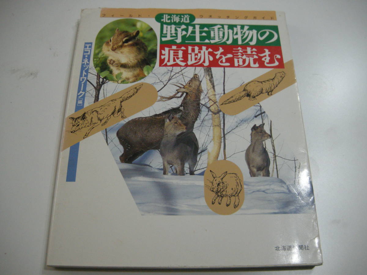 北海道 野生動物の痕跡を読む エコネットワーク編 北海道新聞社拍卖