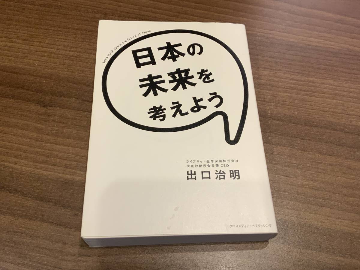 ◇ 日本の未来を考えよう・ライフネット生命保険株式会社 代表取締役会長兼 CEO 出口治明 / (株)クロスメディアパブリッシング ◇拍卖