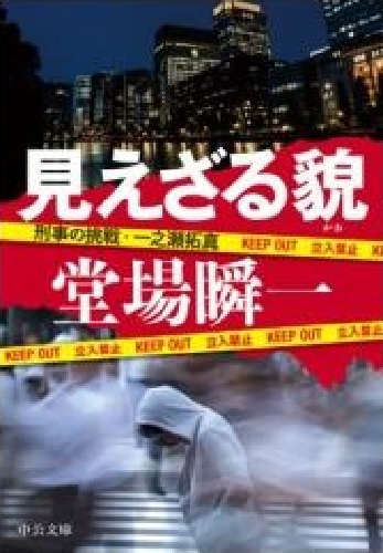 200/文庫/堂場瞬一/見えざる貌(かお) - 刑事の挑戦・一之瀬拓真/中公文庫/連続通り魔事件で半蔵門署との合同操作に駆り出される/Used拍卖