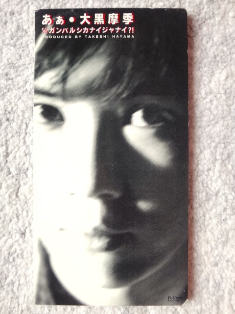 a【 大黒摩季 / あぁ 】8cmCD CDは4枚まで送料198円拍卖