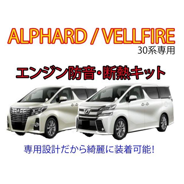 新発売価格!トヨタ 30/35系 アルファード ヴェルファイア エンジン防音断熱KIT GGH30/AGH30拍卖