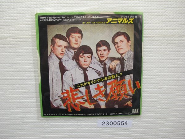 2300554E 悲しき願い アニマルズ EPレコード   拍卖