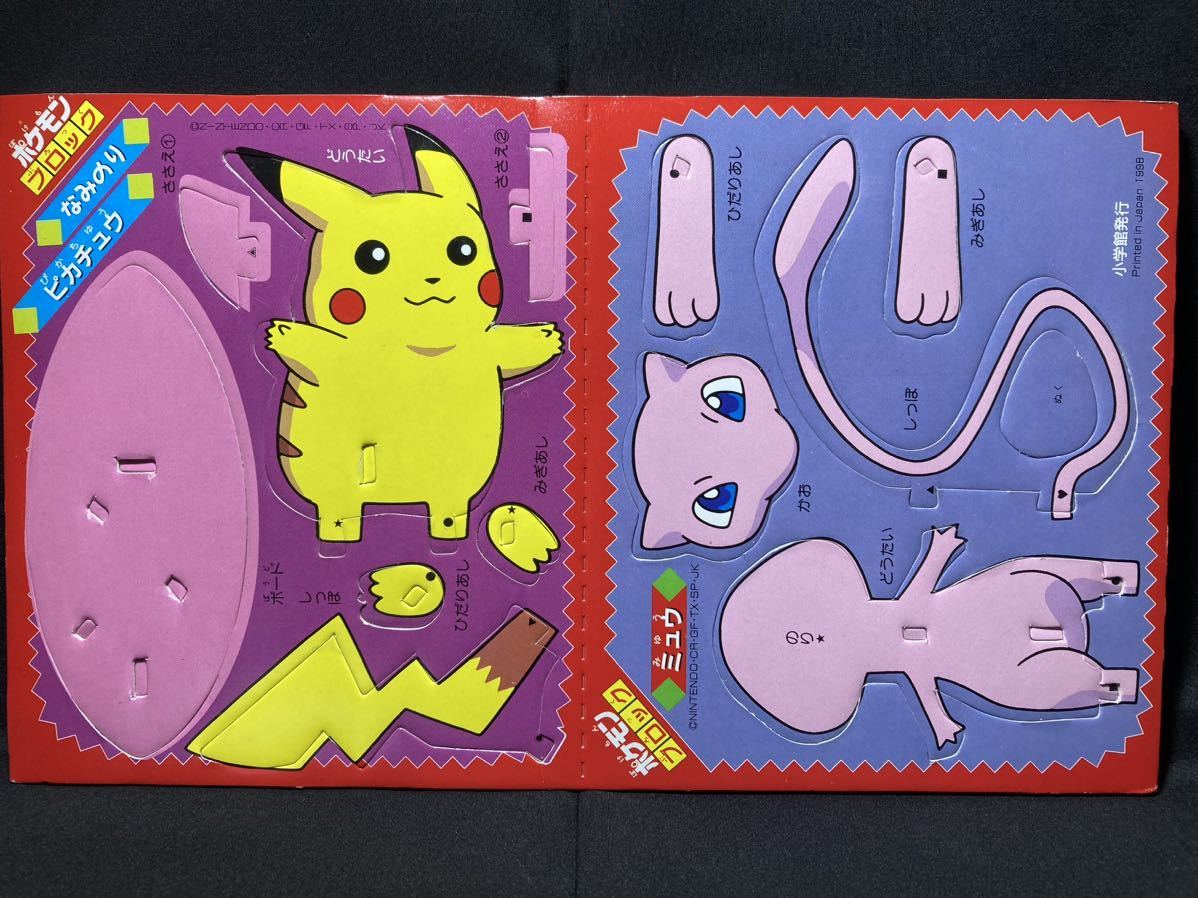 ポケモン ブロック なみのりピカチュウ & ミュウ 希少 当時物 1998 小学館 付録 Pokemon Block Surfing Pikachu & Mew拍卖
