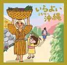 いらよい沖縄  宮古民謡界の大御所、国吉源次と来間武男による宮古民謡集CD 新品未使用拍卖