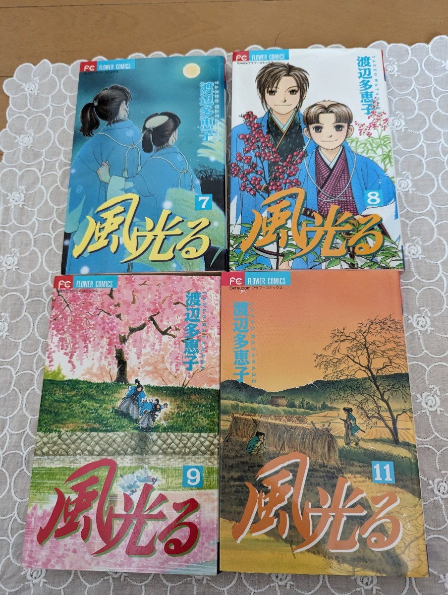 中古コミック4冊☆風光る7,8,9,11巻☆渡辺多恵子☆新選組☆幕末☆送料込み拍卖